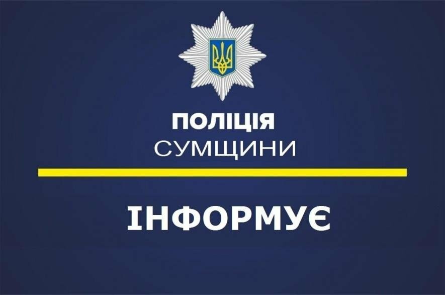 Житель Сумщини перейшов на невідоме посилання в інтернеті та втратив 117 000 грн