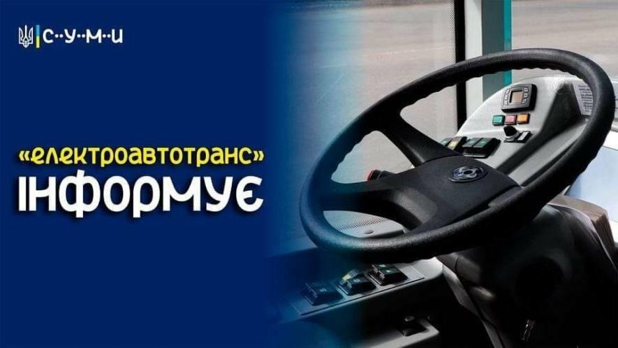 У Сумах з 10:00 до 14:00 не курсуватиме частина тролейбусів