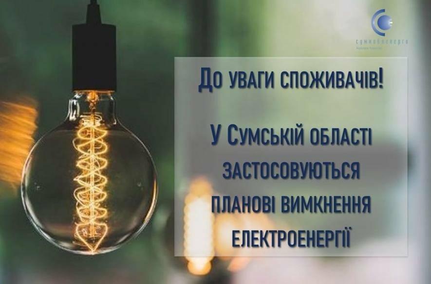 У Сумах та області 26 грудня діють вимкнення світла у режимі +4/-2 години