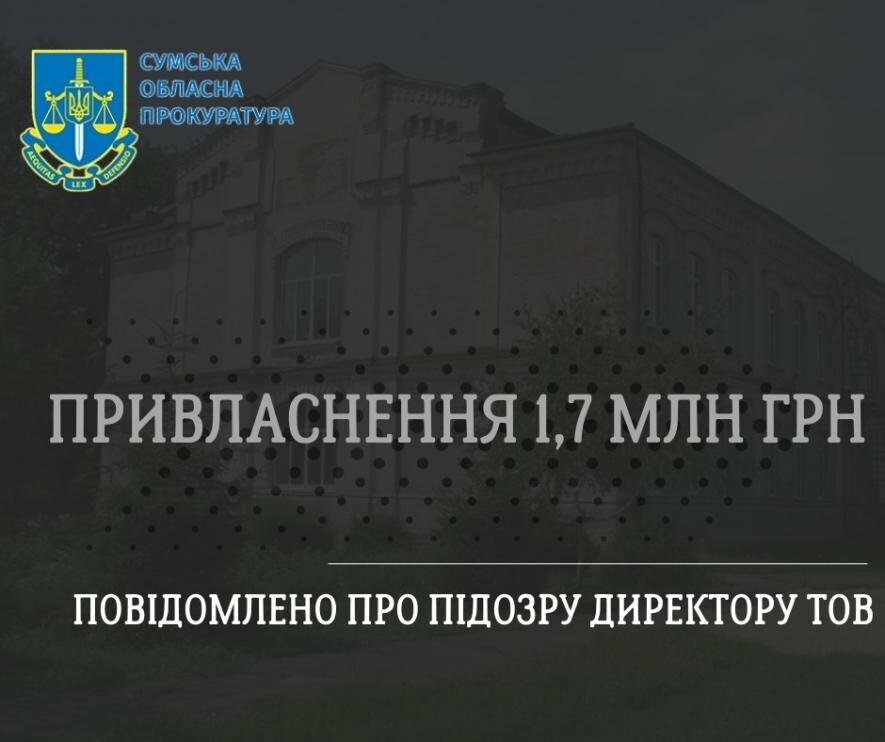 Привласнення 1,7 млн грн під час реконструкції пам’ятки архітектури на Сумщині – повідомлено про підозру директору ТОВ