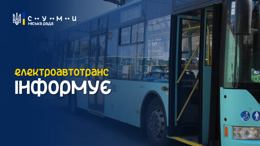 У Сумах відновлює роботу тролейбусний маршрут № 21