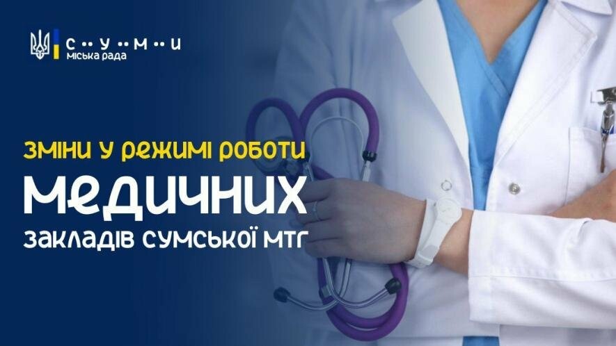 КНП «Центр первинної медико-санітарної допомоги №1» у Сумах з 1 листопада змінює графік роботи