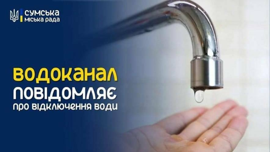 Кілька будинків на вул. Ковпака та Романа Атаманюка тимчасово без води