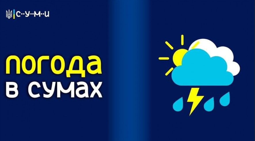 Яку погоду прогнозують на сьогодні у Сумах?