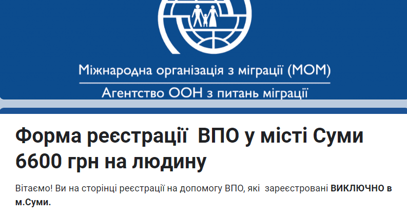 Перший Сумський гуманітарний штаб продовжив реєстрацію на допомогу від МОМ