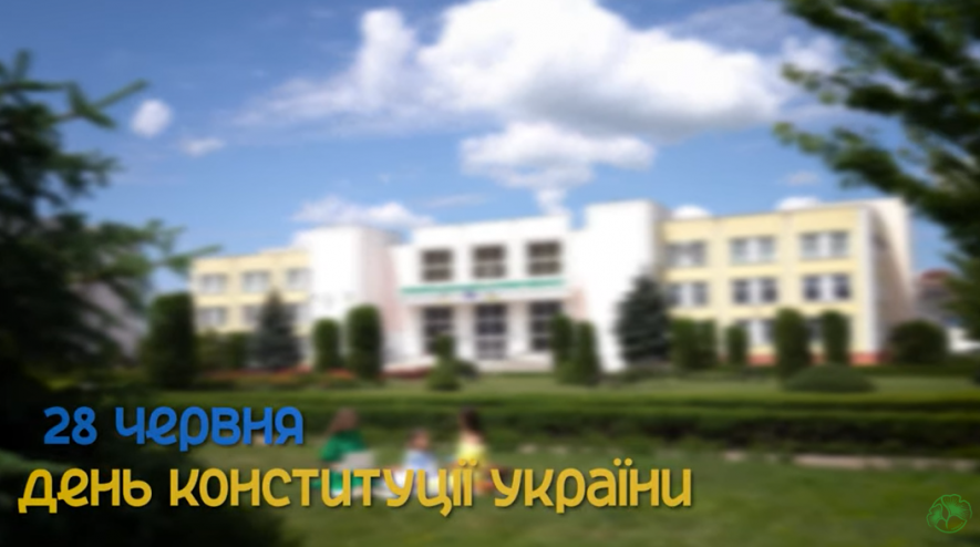 СНАУ вітає з Днем Конституції України