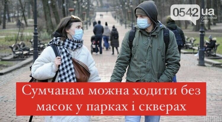 Сумчанам можна ходити без масок у парках і скверах: Уряд уточнив деталі своєї постанови, фото-1