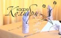 Кафе «Колибри»