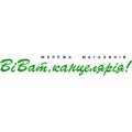 «Виват, канцелярия!» - самая крупная украинская сеть товаров для офиса и школы!