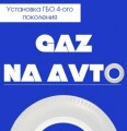 Газ на авто - установка и обслуживание ГБО в Сумах