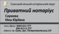 Нотаріус Саумова Ніна Юріївна