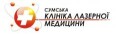 Сумская клиника лазерной медицины - Sumy laser clinic