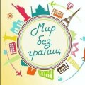 "Мир Без Границ" - трудоустройство в Чехии, Польше, Германии, Финляндии, Венгрии