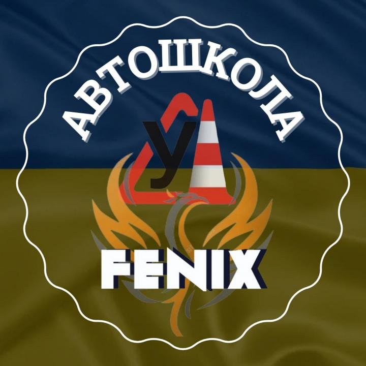 Логотип - Автошкола "Феникс" м.Суми