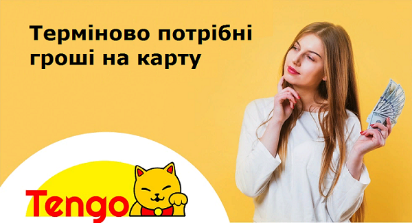 Tengo - кредит онлайн