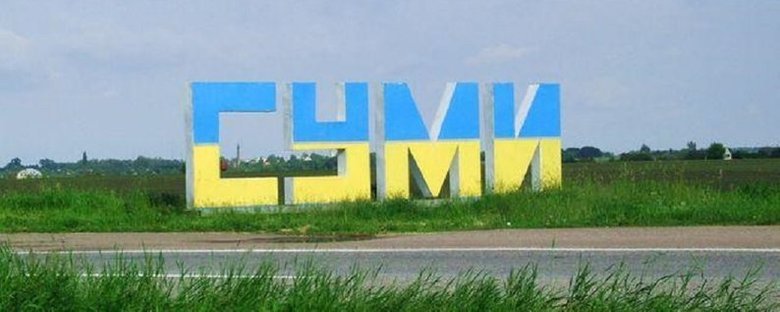 Суми готують до повного закриття