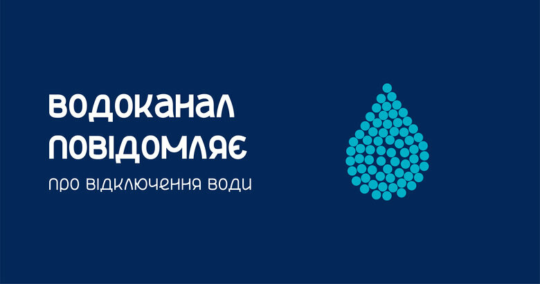 Сумський водоканал повідомляє про відключення води