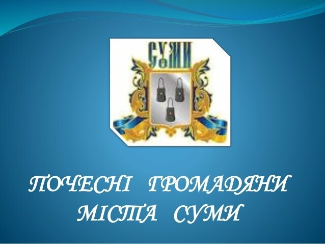 Двом лікарям хочуть присвоїти звання «Почесний громадянин міста Суми»