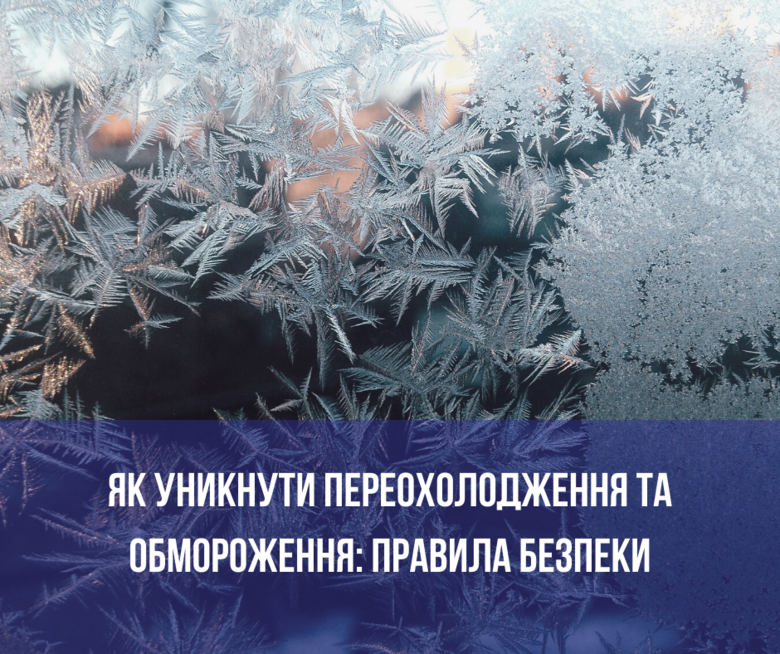 Рятувальники дали поради сумчанам, як уникнути переохолодження та обмороження