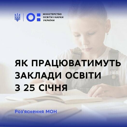 Як працюватимуть заклади освіти у Сумах та області з 25 січня – роз’яснення МОН