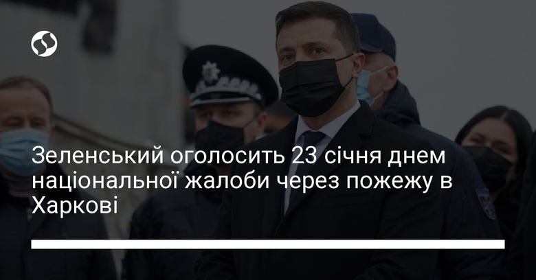 Пожежа у Харкові: 23 січня в Україні буде день жалоби