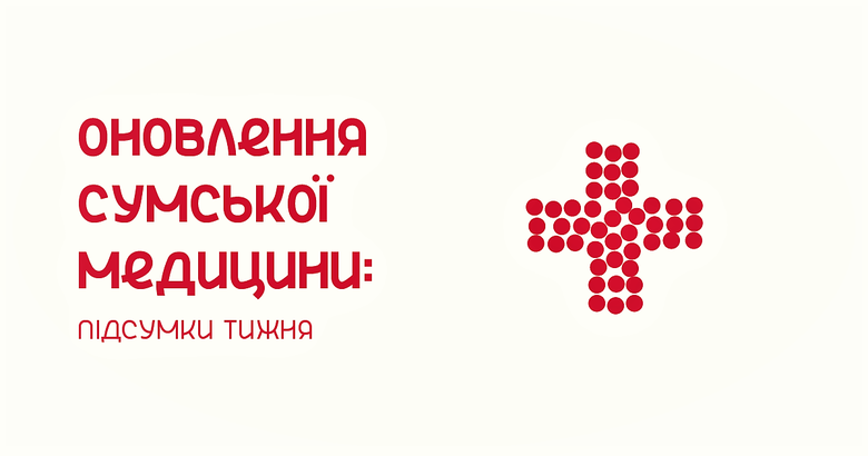 У лікарнях Сум тривають ремонтні роботи