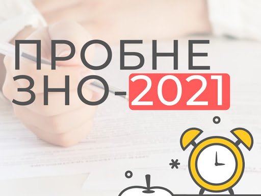 На Сумщині відбулось пробне зовнішнє незалежне оцінювання