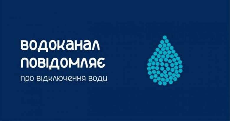 Водоканал повідомляє сумчан про відключення води