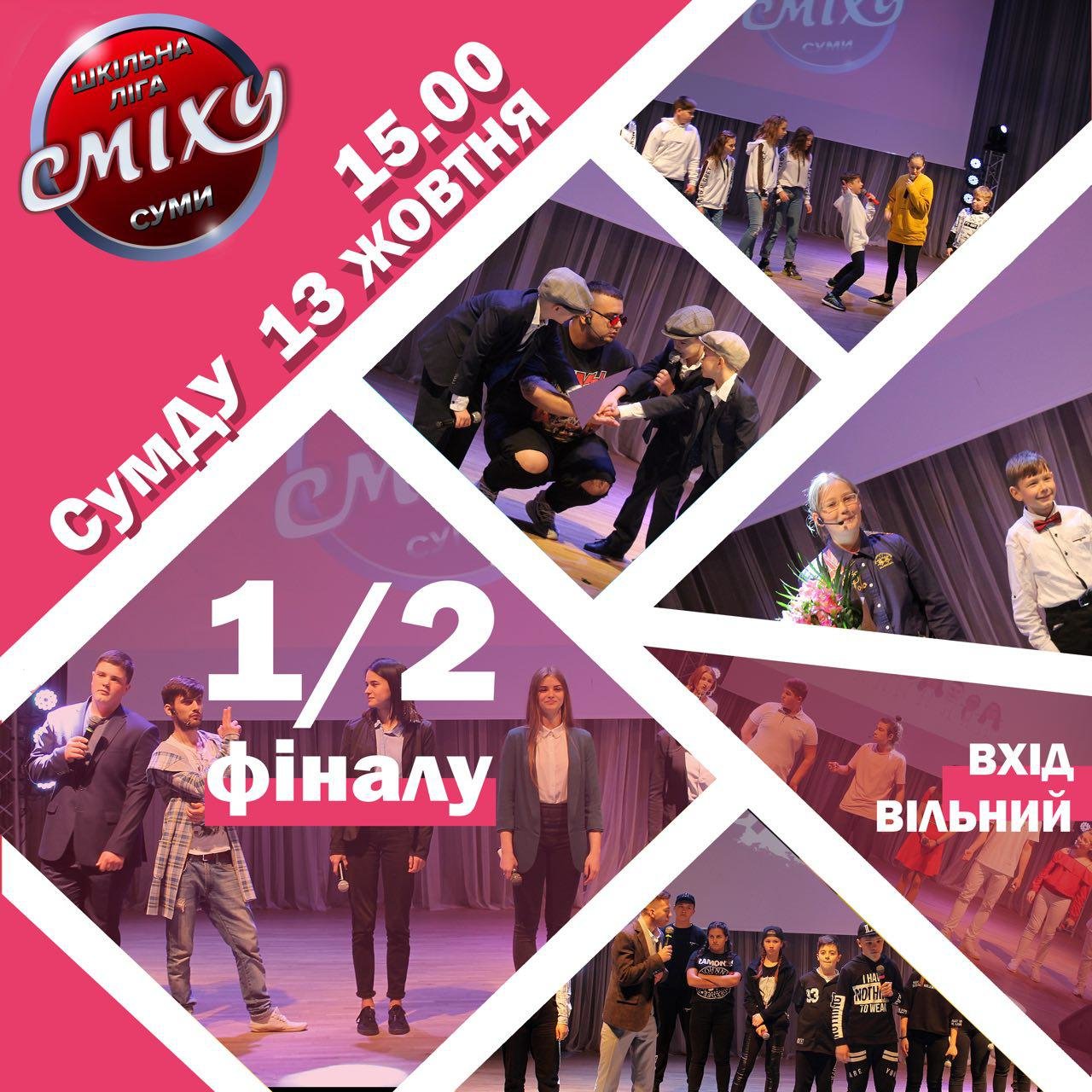 У Сумах відбудеться напівфінал «ШКІЛЬНОЇ ЛІГИ СМІХУ» із зірковими тренерами
