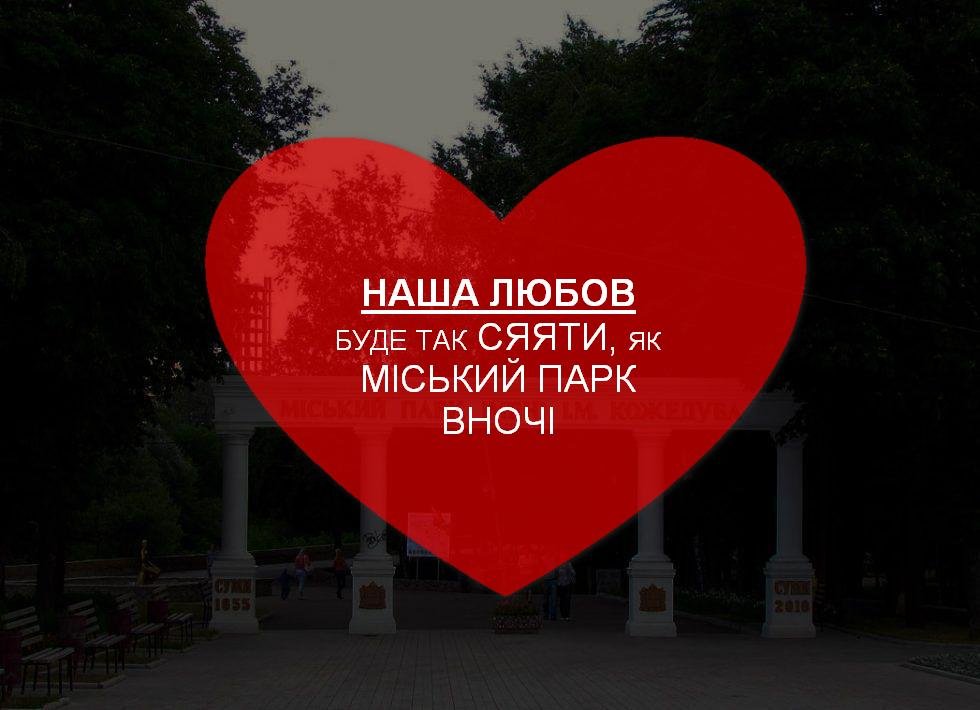«Валентинки по-сумськи»: сумчани зізналися у коханні місту, фото-10 «Валентинки по-сумськи»: сумчани зізналися у коханні місту, фото-10