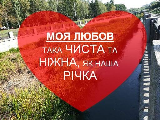 «Валентинки по-сумськи»: сумчани зізналися у коханні місту, фото-13 «Валентинки по-сумськи»: сумчани зізналися у коханні місту, фото-13