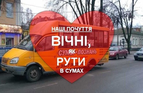 «Валентинки по-сумськи»: сумчани зізналися у коханні місту, фото-4 «Валентинки по-сумськи»: сумчани зізналися у коханні місту, фото-4