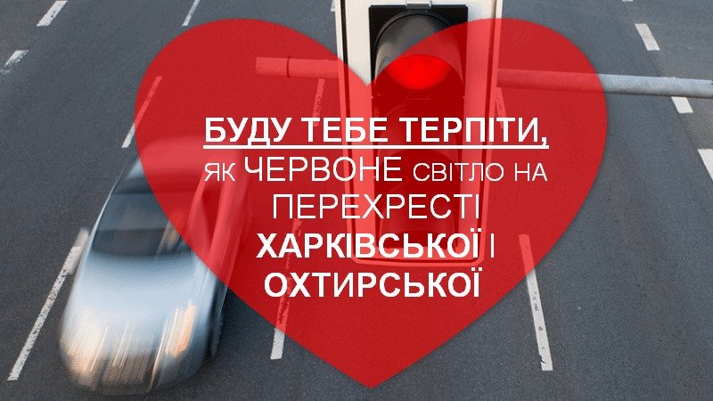 «Валентинки по-сумськи»: сумчани зізналися у коханні місту, фото-9 «Валентинки по-сумськи»: сумчани зізналися у коханні місту, фото-9