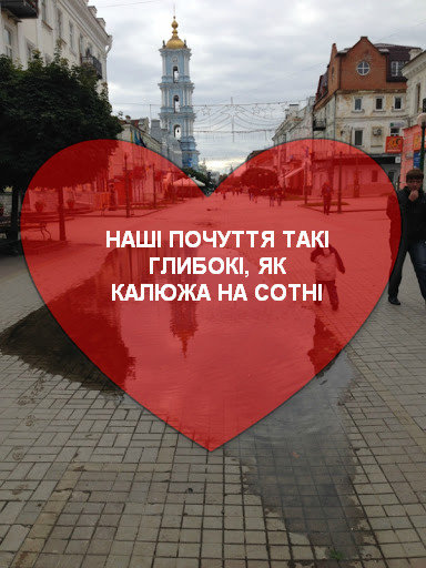«Валентинки по-сумськи»: сумчани зізналися у коханні місту, фото-6 «Валентинки по-сумськи»: сумчани зізналися у коханні місту, фото-6