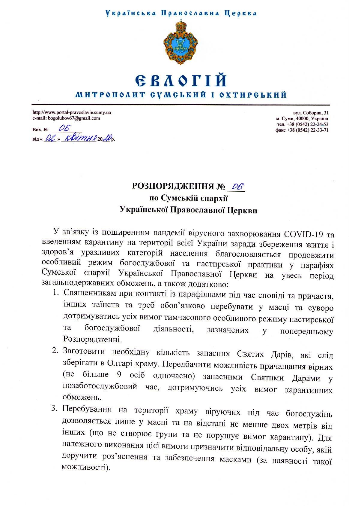 Церковне життя в умовах карантину: Сумський митрополит Євл..., фото-1 Церковне життя в умовах карантину: Сумський митрополит Євлогій видав нове розпорядження , фото-1