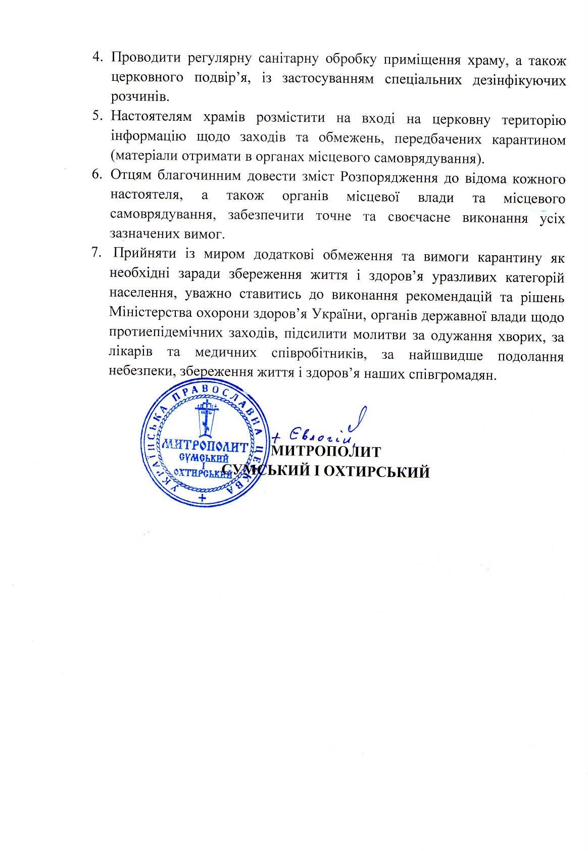 Церковне життя в умовах карантину: Сумський митрополит Євл..., фото-2 Церковне життя в умовах карантину: Сумський митрополит Євлогій видав нове розпорядження , фото-2