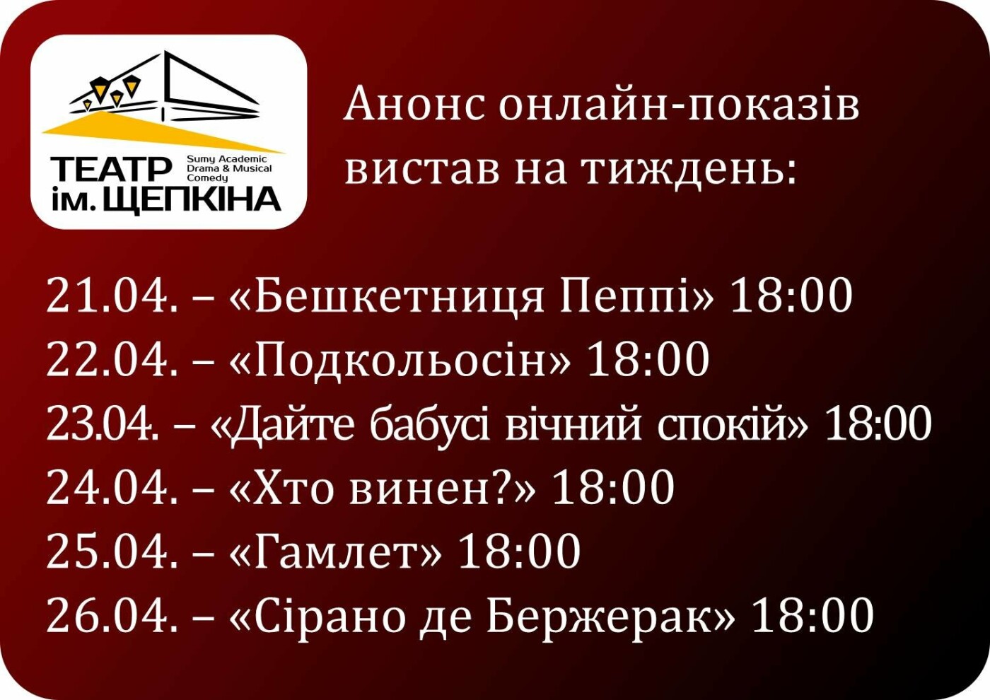 Театр ім. Щепкіна у Сумах анонсував онлайн-перегляд вистав..., фото-1 Театр ім. Щепкіна у Сумах анонсував онлайн-перегляд вистав на тиждень, фото-1