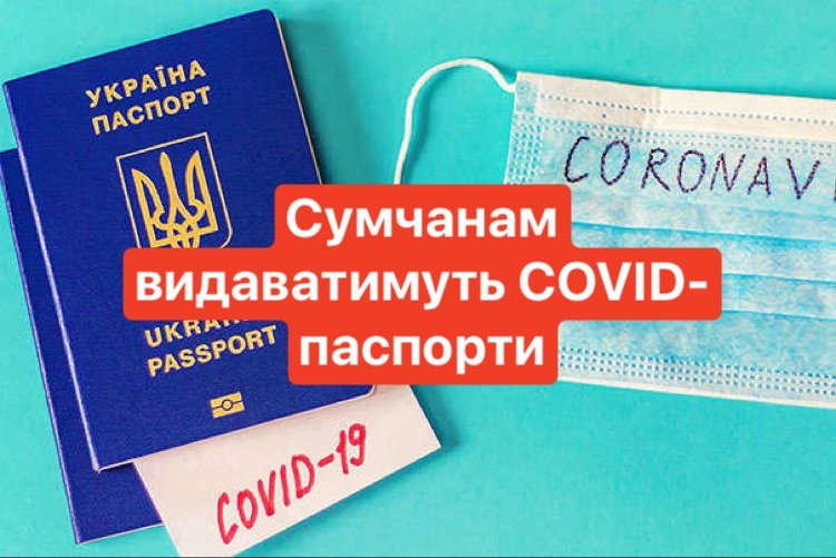 Сумчанам видаватимуть COVID-паспорти