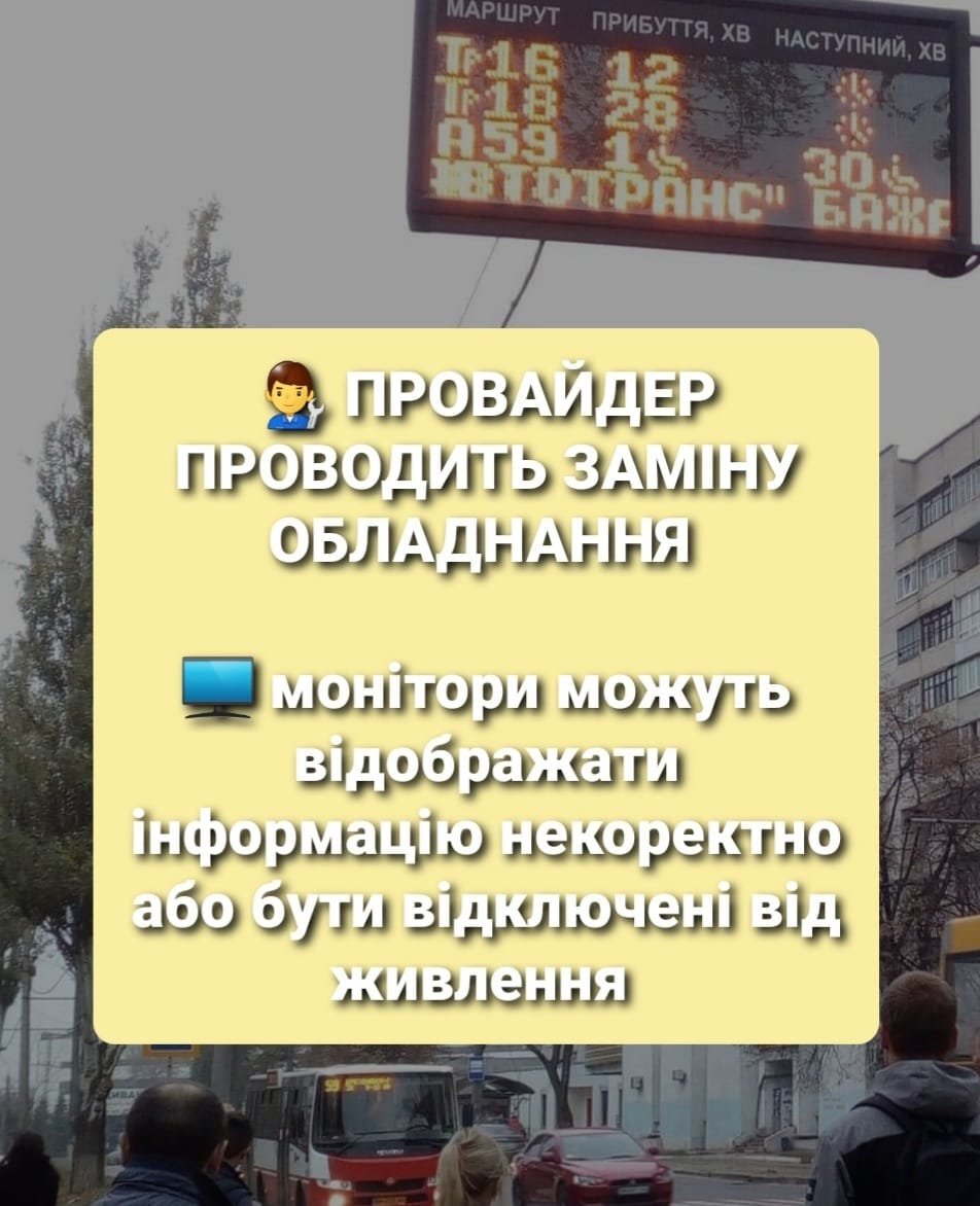 У Сумах інформаційні табло з розкладом руху комунального транспорту тимчасово працюватимуть з перебоями