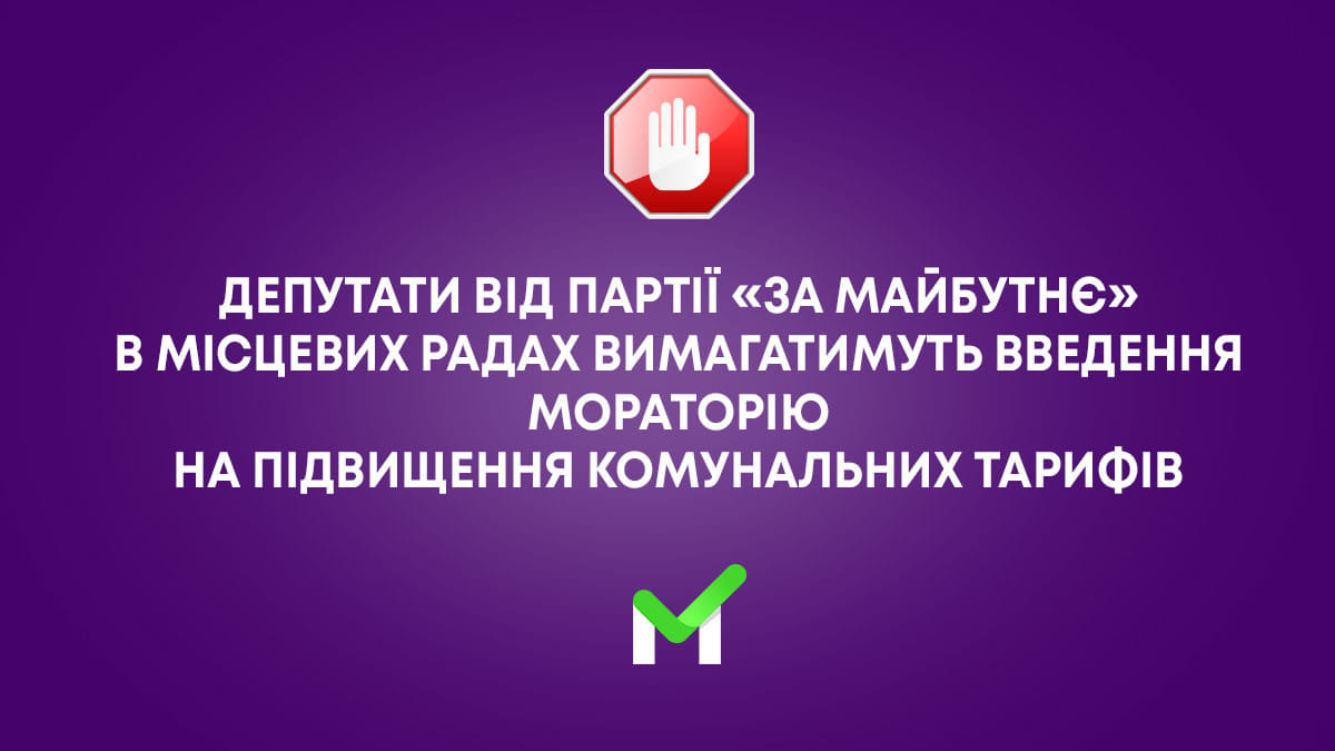 Депутати Сумського району підтримали ініціативу «За майбутнє» та звернулися до центральної влади із закликом запровадити мораторій на підвищення тарифів