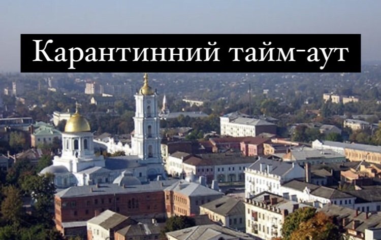 Виконком прийняв рішення про карантинний тайм-аут у Сумах 