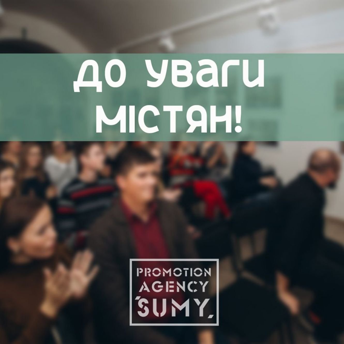 Агенція промоції «Суми» інформує про перенесення заходів