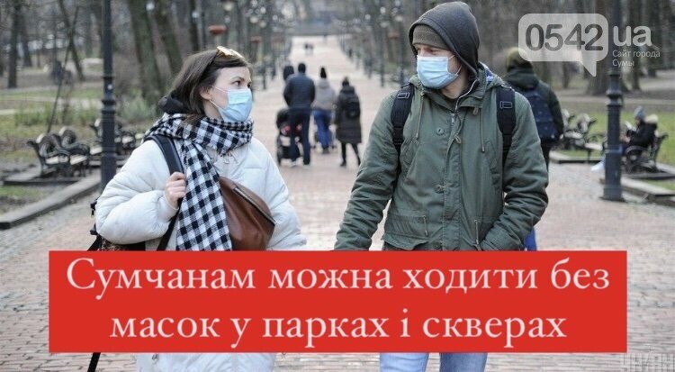 Сумчанам можна ходити без масок у парках і скверах: Уряд уточнив деталі своєї постанови