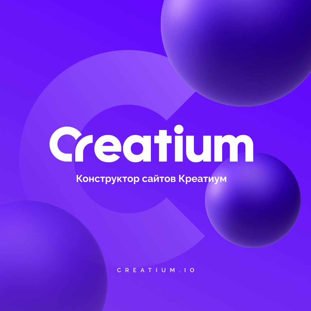 Обновление на конструкторе сайтов Creatium: ускоренная загр..., фото-1 Обновление на конструкторе сайтов Creatium: ускоренная загрузка страниц, фото-1
