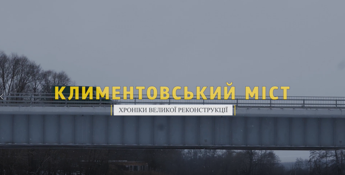 На RGM group Сумщині презентувала фільм про Климентовський міст