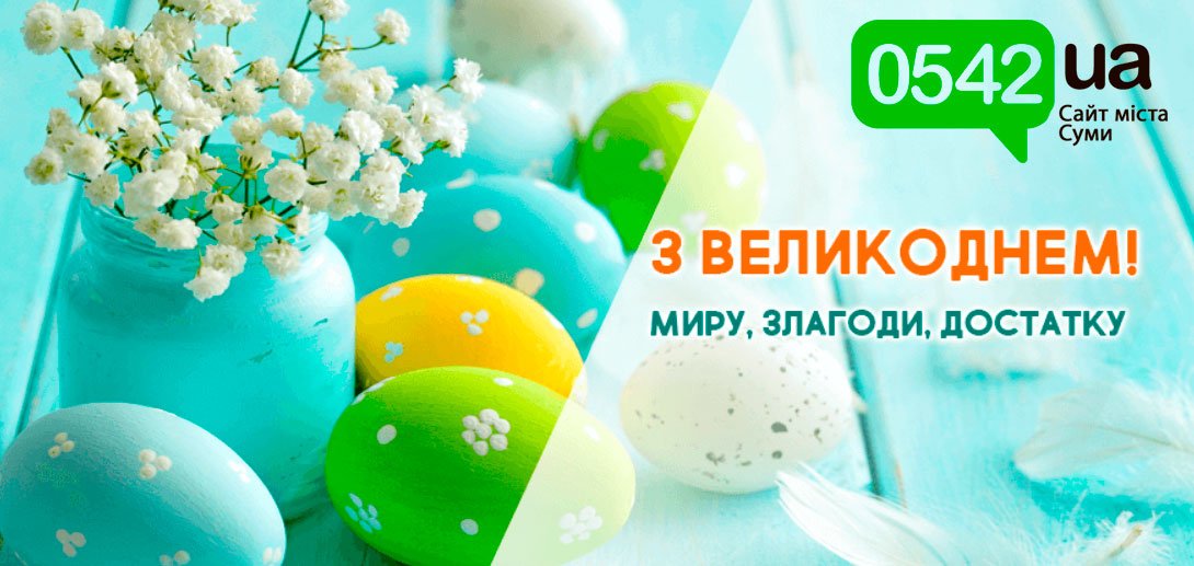 Редакція сайту 0542 вітає сумчан з Великоднем!, фото-1 Редакція сайту 0542 вітає сумчан з Великоднем!, фото-1