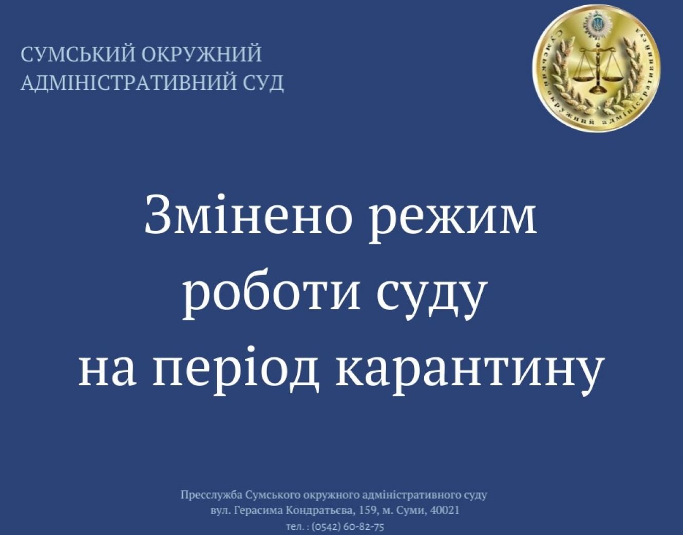 Сумський окружний адміністративний суд змінив режим роботи