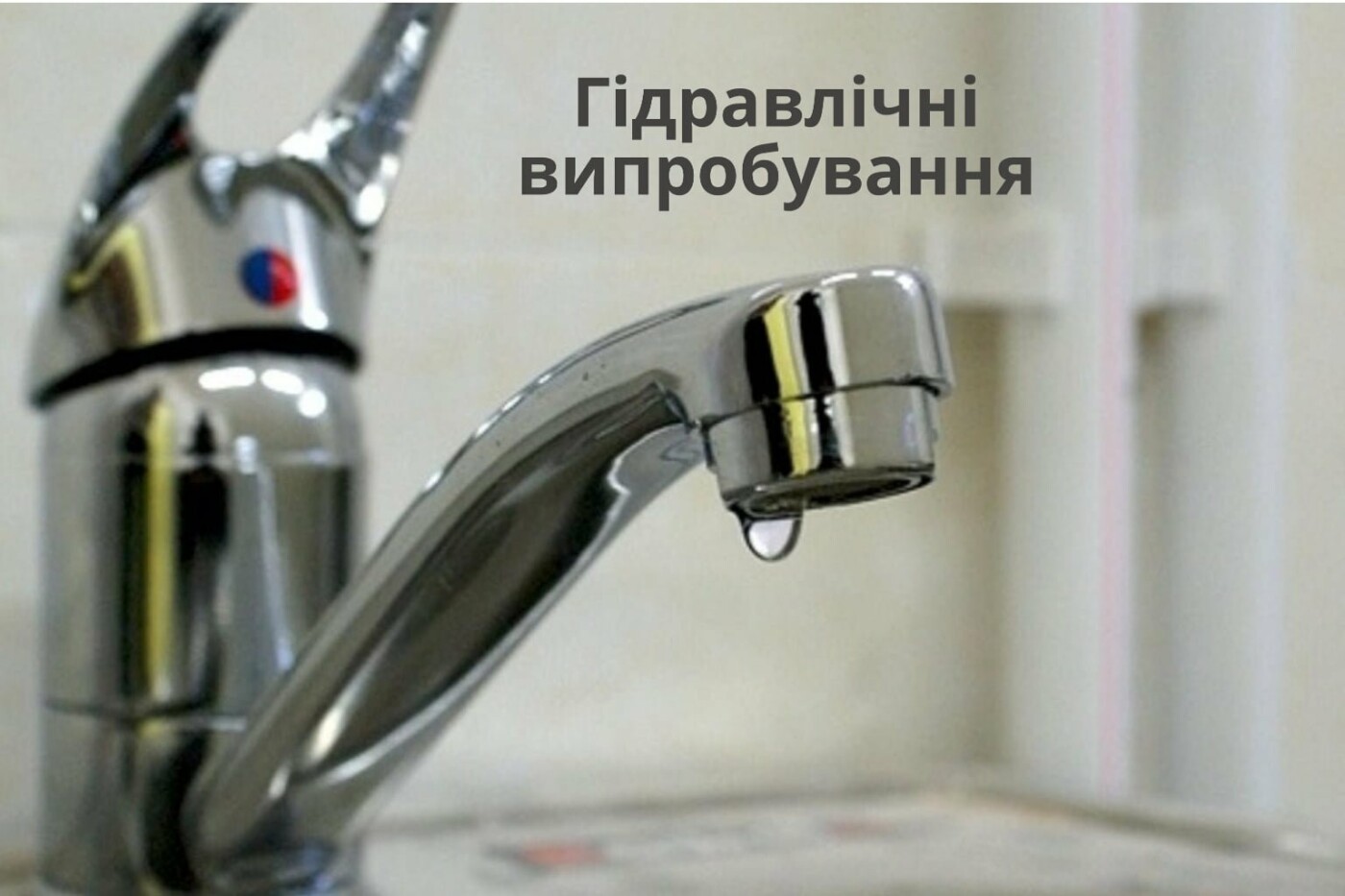 Гідравлічні випробування: де у Сумах вимикатимуть гарячу воду?