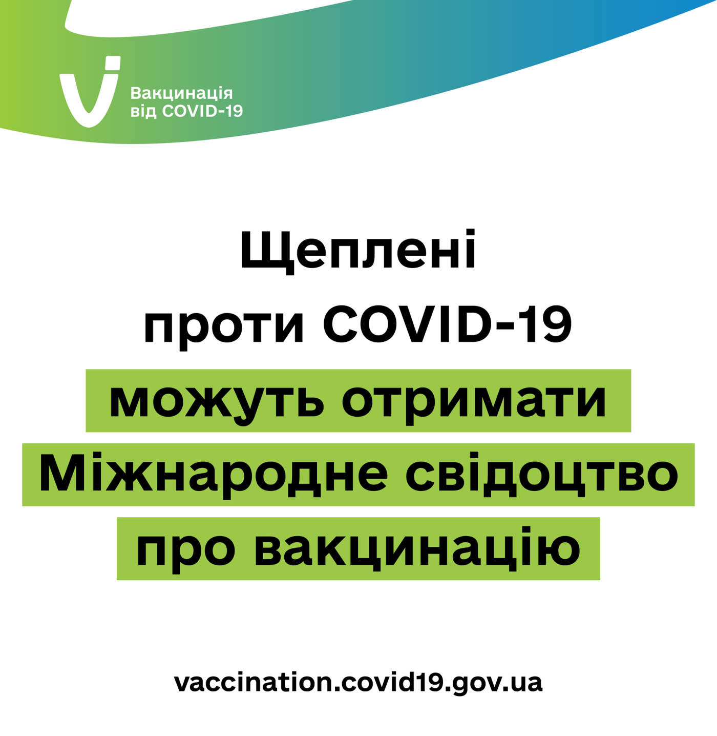 Щеплені двома вакцинами сумчани можуть отримати Міжнародне свідоцтво про вакцинацію