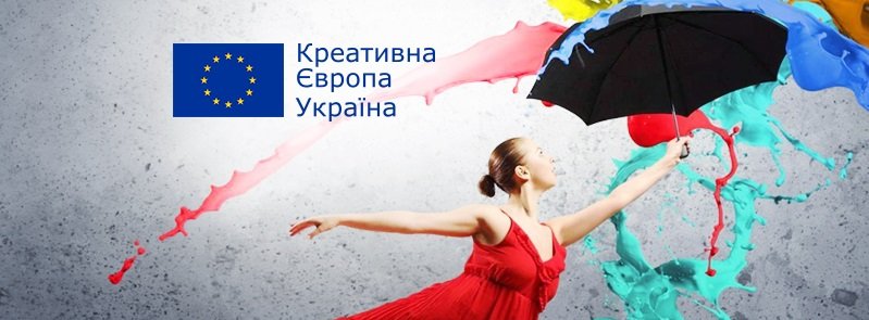 Сумчани можуть подавати заявки на конкурси програми ЄС «Креативна Європа»